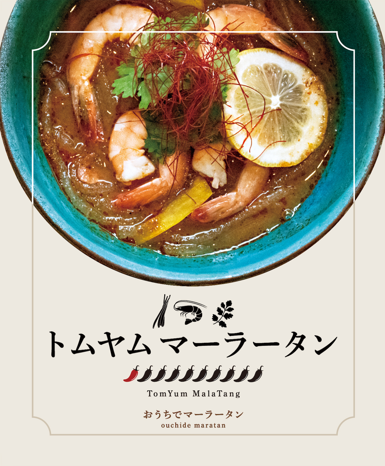 トムヤムマーラータン | 麻辣湯