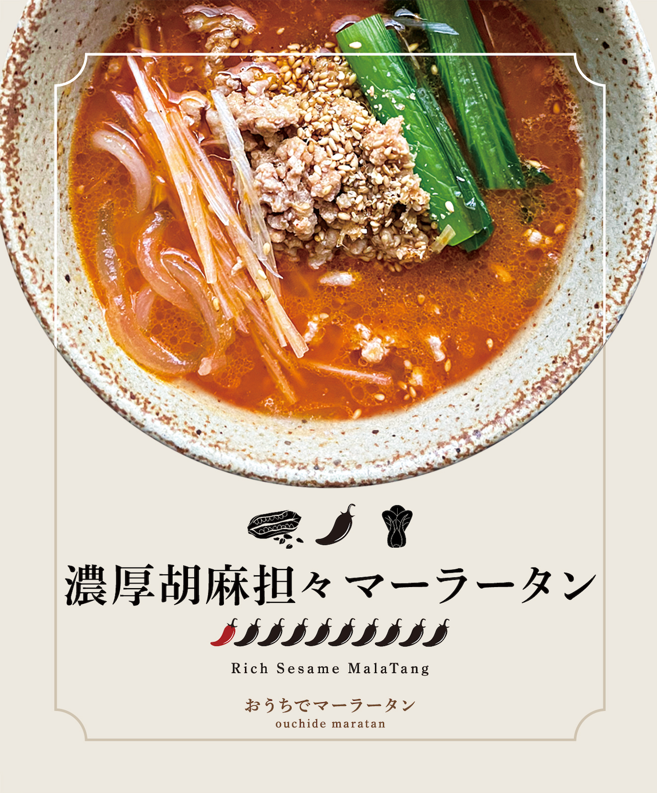 濃厚胡麻担々マーラータン | 麻辣湯
