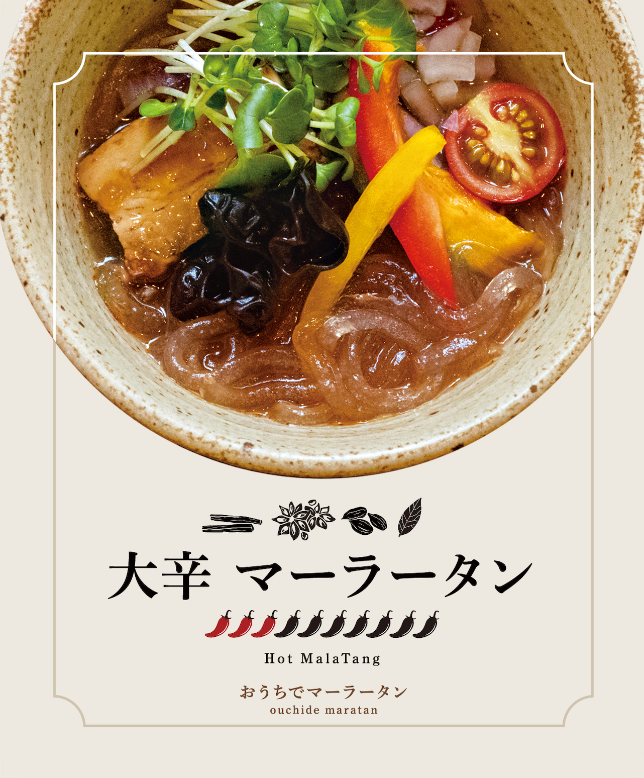 【3辛】大辛マーラータン | 麻辣湯 ※辛いもの好きな方へオススメ!
