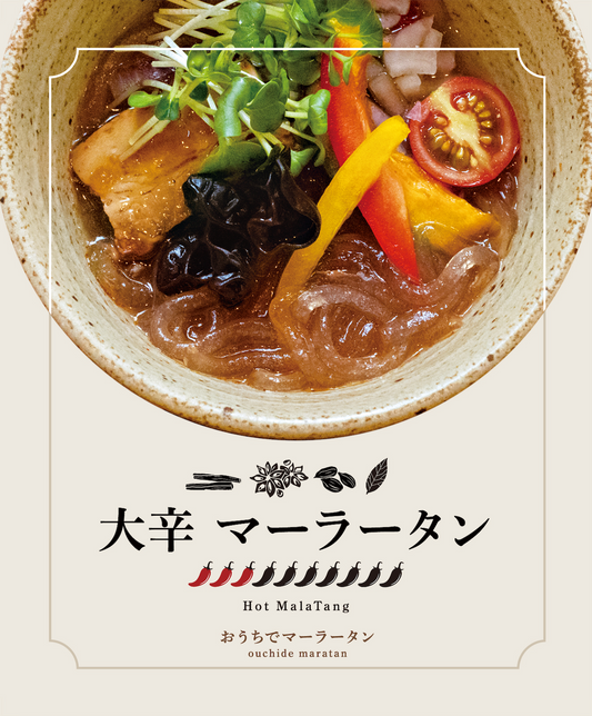 【3辛】大辛マーラータン | 麻辣湯 ※辛いもの好きな方へオススメ!