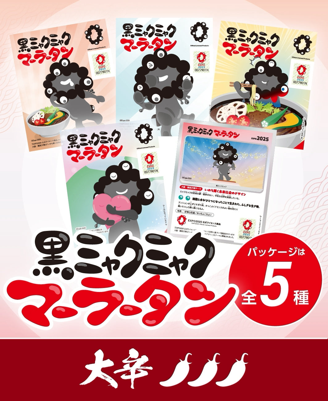 EXPO2025 黒ミャクミャク 麻辣湯 大辛