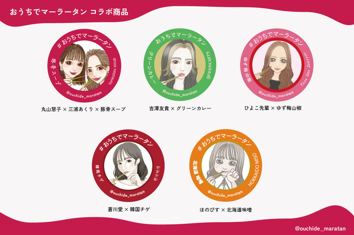 「おうちでマーラータンコラボ商品」吉澤友紀×グリーンカレー ヒヨコ先輩×ゆず梅山椒 丸山慧子×三浦あくり×豚骨スープ 蒼川愛×韓国チゲ ほのぴす×北海道味噌