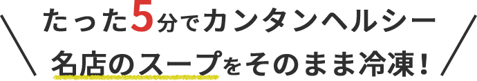 たった5分でカンタンヘルシー 名店の味をそのまま冷凍!