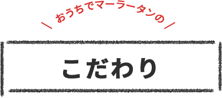 頂マーラータンのこだわり
