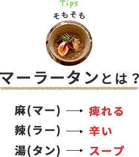 tips そもそもマーラータンとは?