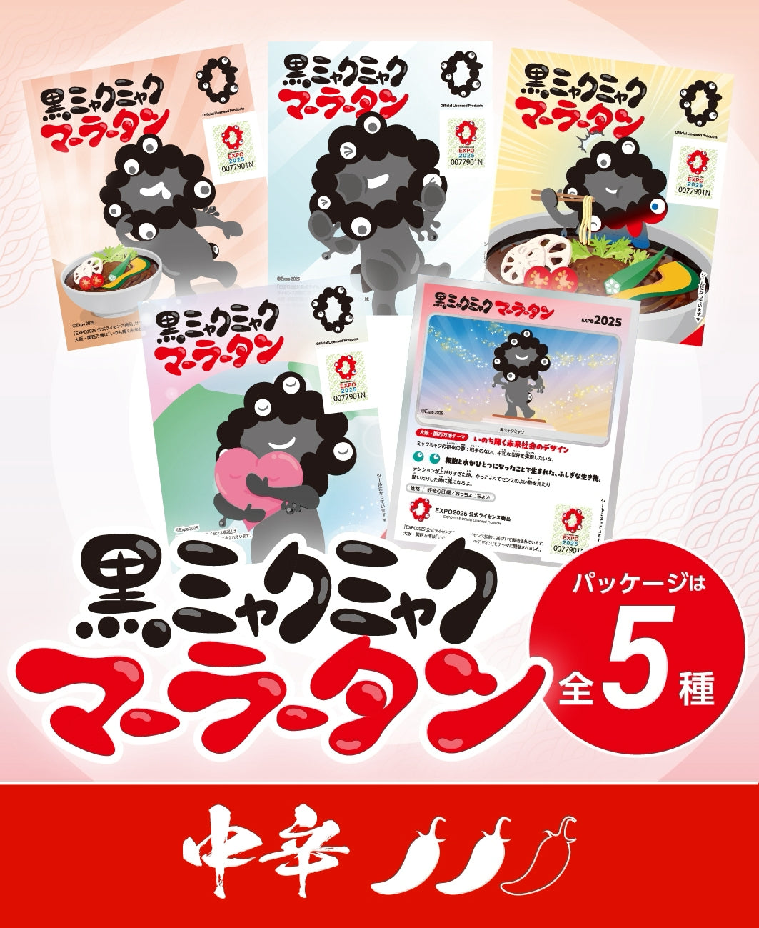 EXPO2025 黒ミャクミャク 麻辣湯 中辛