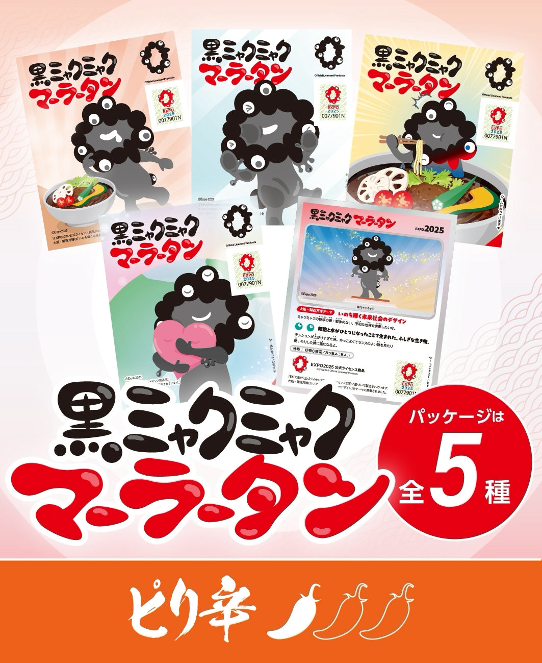 EXPO2025 黒ミャクミャク 麻辣湯 ピリ辛