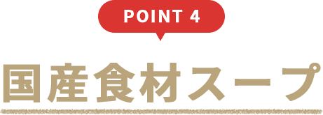 point4 国産食材スープ