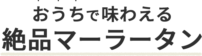 おうちで味わえる絶品マーラータン