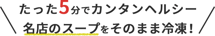 たった5分でカンタンヘルシー 名店の味をそのまま冷凍！