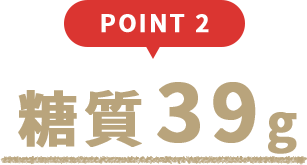 point2 糖質39g