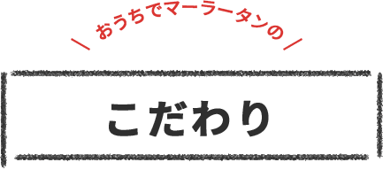 おうちでマーラータンのこだわり