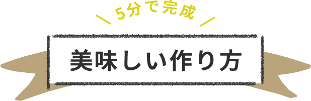 5分で完成 美味しい作り方