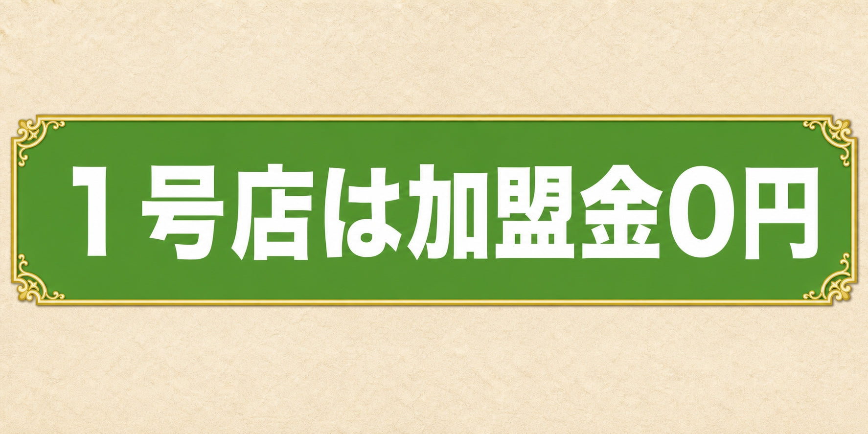 1号店は加盟金0円