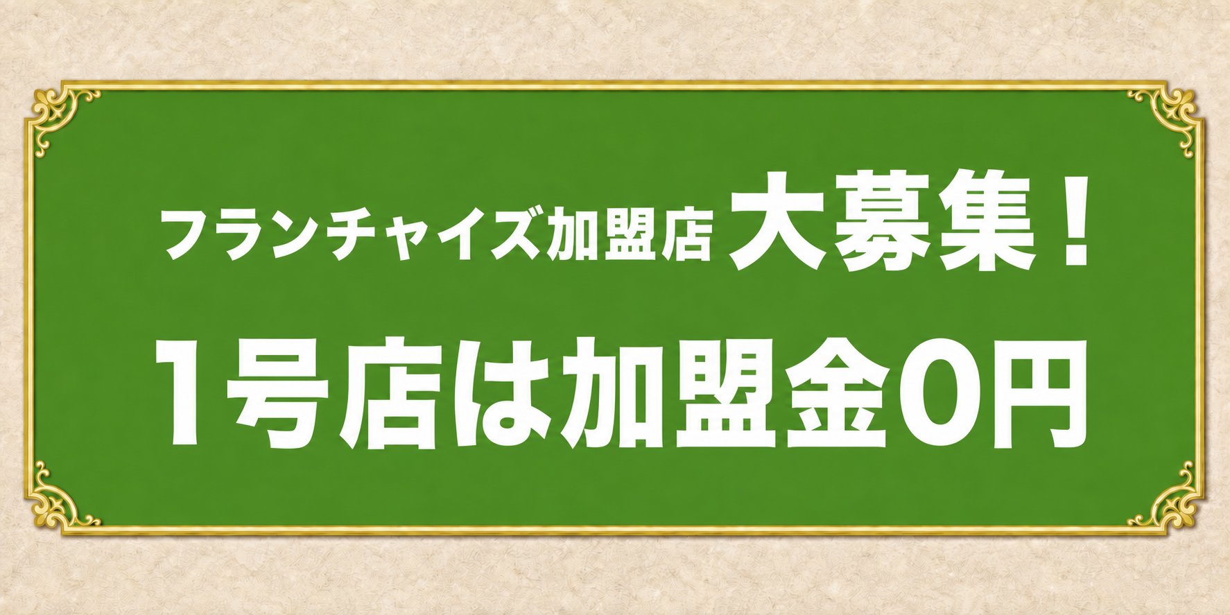 元祖 和製麻辣湯 フランチャイズ加盟店大募集 1号店は加盟金0円